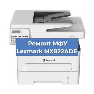 Замена прокладки на МФУ Lexmark MX822ADE в Красноярске
